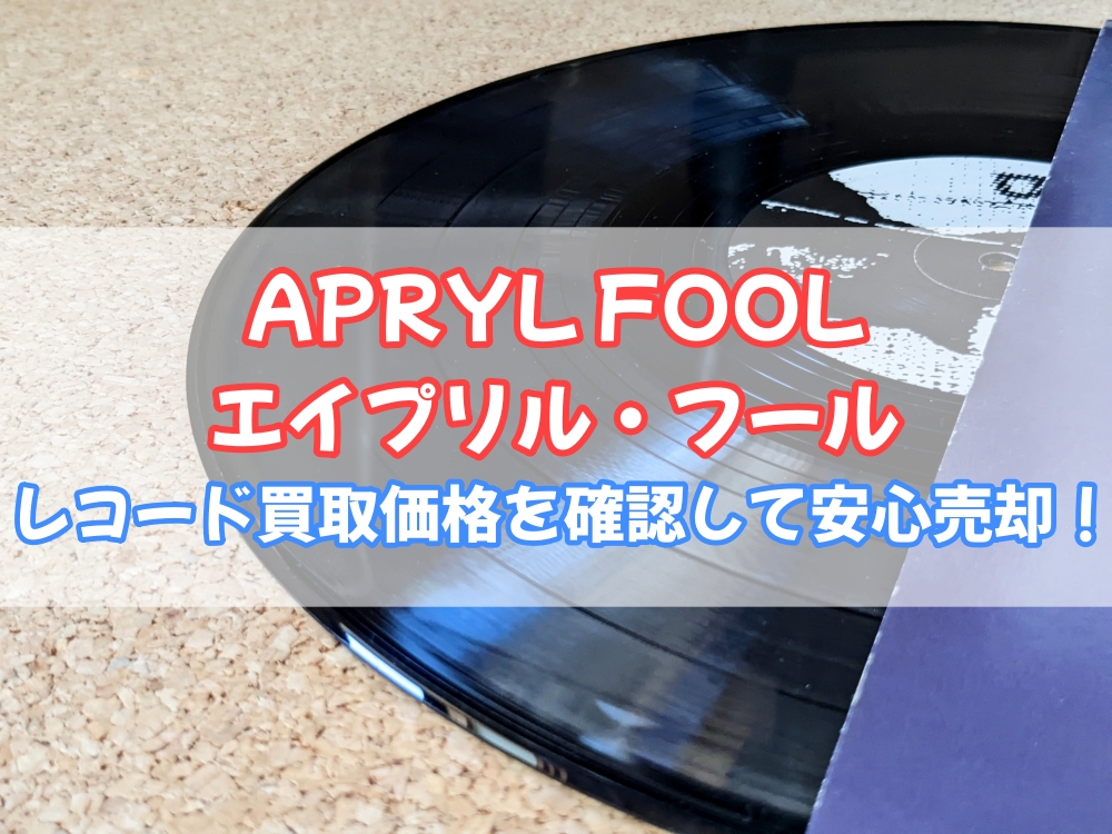 APRYL FOOL エイプリル・フール レコード 買取