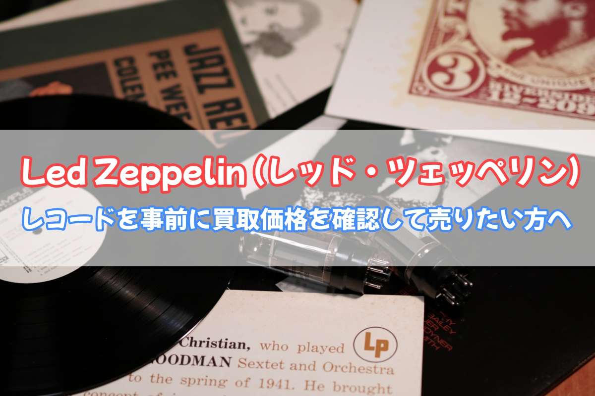 Led Zeppelin レッド・ツェッペリン レコード 買取