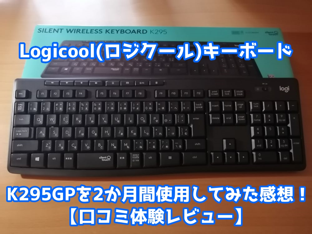 Logicool ロジクール キーボード K295GP 口コミ 体験談 レビュー 評判