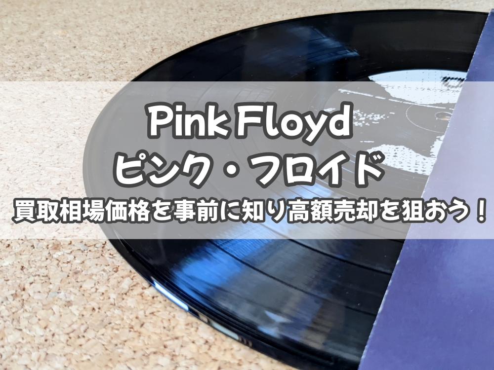 Pink Floyd ピンク・フロイド レコード 買取