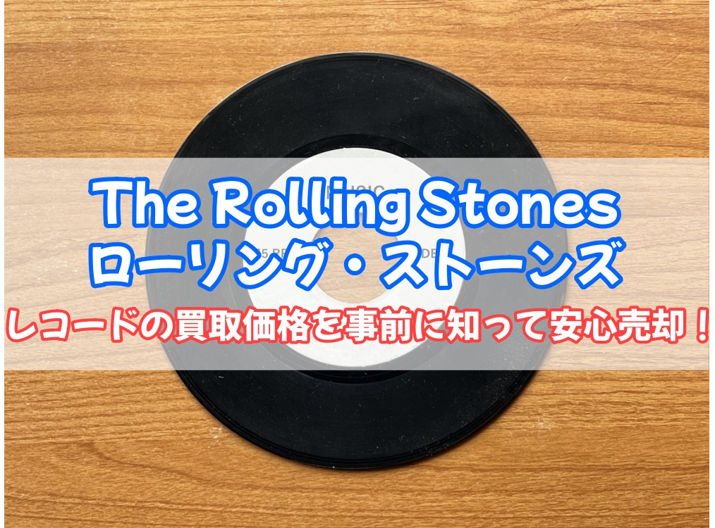 The Rolling Stones ローリング・ストーンズ レコード 買取