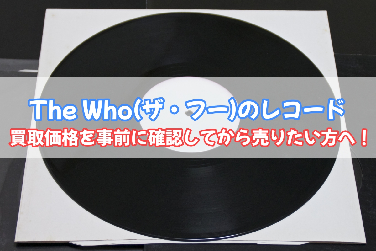 The Who ザ・フー レコード 買取