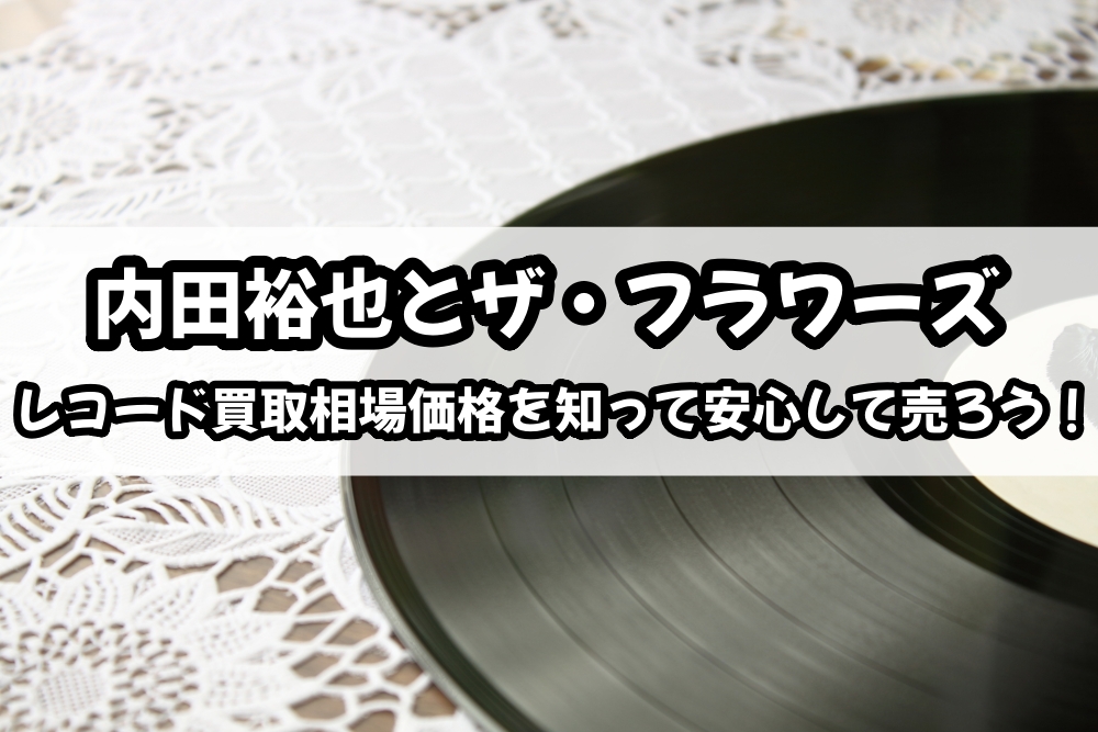 内田裕也とザ・フラワーズ レコード 買取