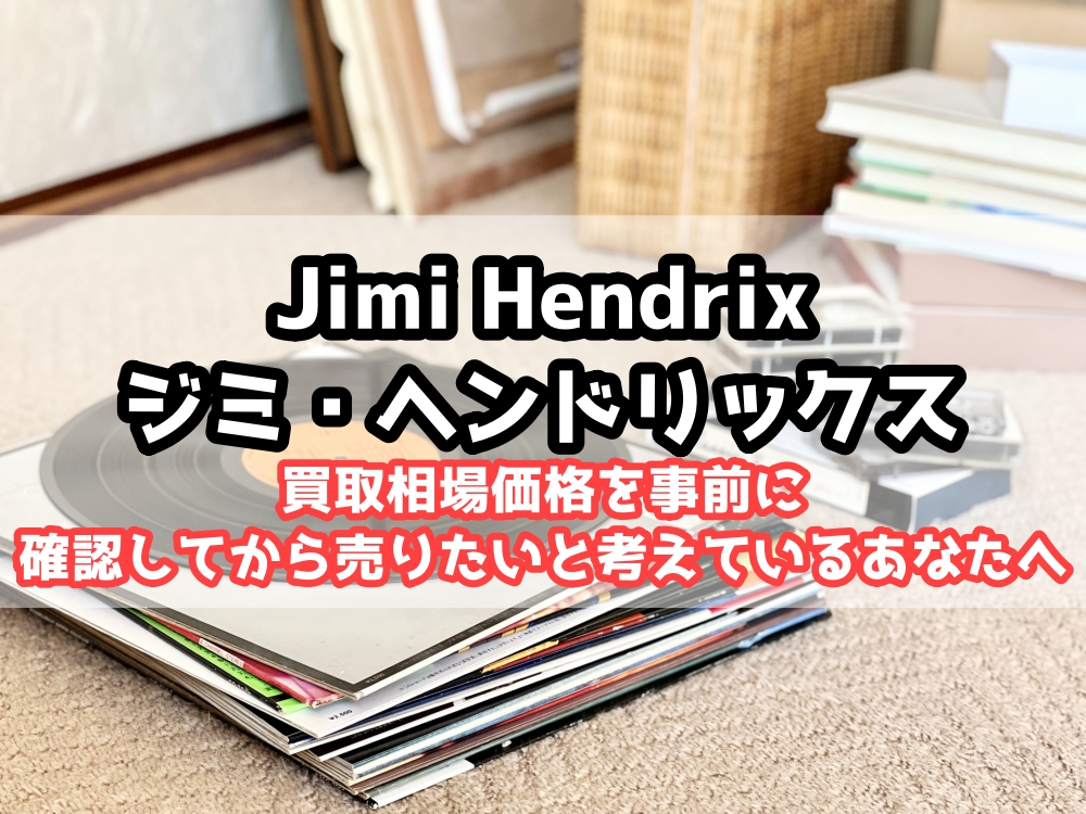 ジミ・ヘンドリックス Jimi Hendrix レコード 買取