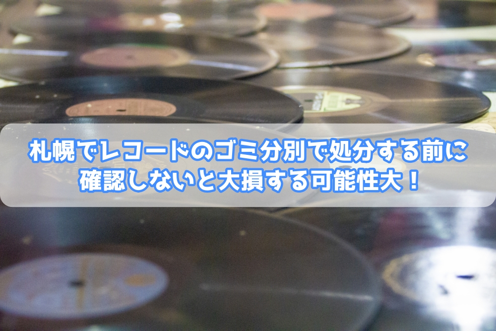 レコード ゴミ 分別 札幌