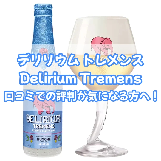 デリリウム トレメンス 口コミ 評判 評価 ベルギービール