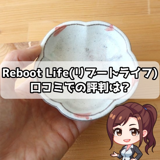 Reboot Life リブートライフ 口コミ 評判